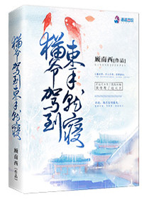 Bìa truyện Miêu Gia Giá Đáo Thúc Thủ Tựu Cầm (猫爷驾到束手就擒)