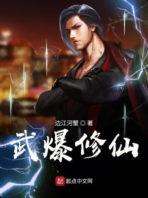 Bìa truyện Vũ Bạo Tu Tiên (武爆修仙)