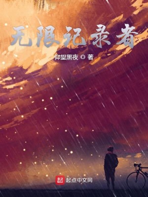 Bìa truyện Vô Hạn Kí Lục Giả (无限记录者)