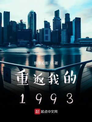 Bìa truyện Trọng Phản Ngã Đích 1993 (重返我的1993)