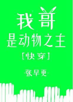 Bìa truyện Ngã Ca Thị Động Vật Chi Chủ Khoái Xuyên (我哥是动物之主[快穿])