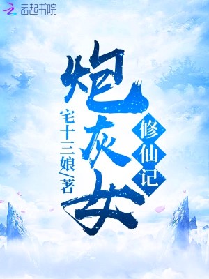 Bìa truyện Pháo Hôi Nữ Tu Tiên Kí (炮灰女修仙记)