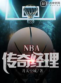 Bìa truyện Nba Truyện Kì Kinh Lí (NBA传奇经理)