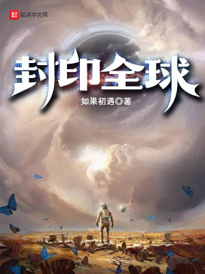 Bìa truyện Phong Ấn Toàn Cầu (封印全球)