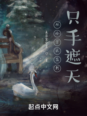 Bìa truyện Tòng Lãnh Cung Thái Giam Đáo Chích Thủ Già Thiên (从冷宫太监到只手遮天)