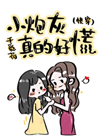 Bìa truyện Tiểu Pháo Hôi Chân Đích Hảo Hoảng Khoái Xuyên (小炮灰真的好慌[快穿])
