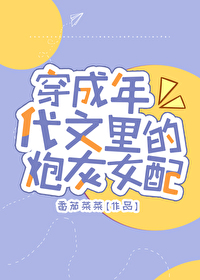 Bìa truyện Xuyên Thành Niên Đại Văn Lí Đích Pháo Hôi Nữ Phối (穿成年代文里的炮灰女配)
