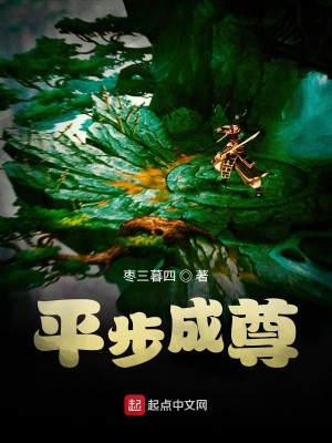 Bìa truyện Bình Bộ Thành Tôn (平步成尊)