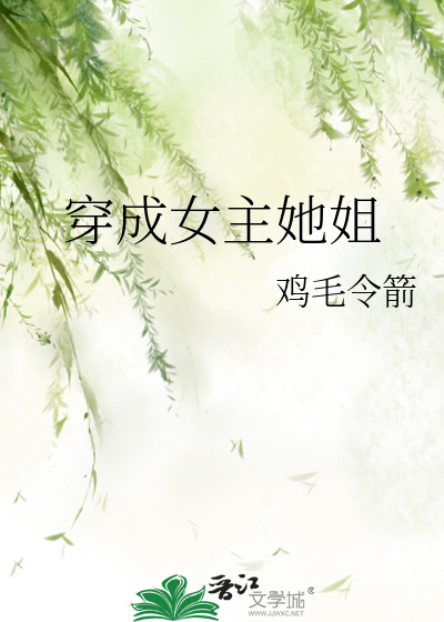Bìa truyện Xuyên Thành Nữ Chủ Tha Tỷ (穿成女主她姐)