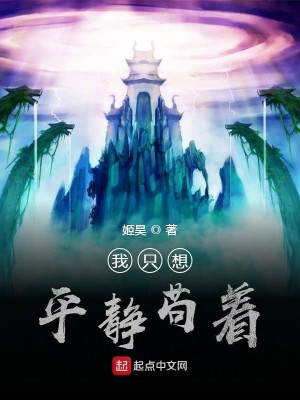 Bìa truyện Ngã Chích Tưởng Bình Tĩnh Cẩu Trứ (我只想平静苟着)