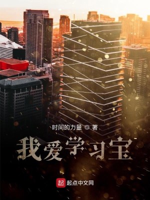 Bìa truyện Ngã Ái Học Tập Bảo (我爱学习宝)