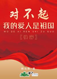 Bìa truyện Đối Bất Khởi Ngã Đích Ái Nhân Thị Tổ Quốc Khoái Xuyên (对不起，我的爱人是祖国[快穿])