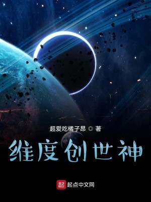 Bìa truyện Duy Độ Sang Thế Thần (维度创世神)
