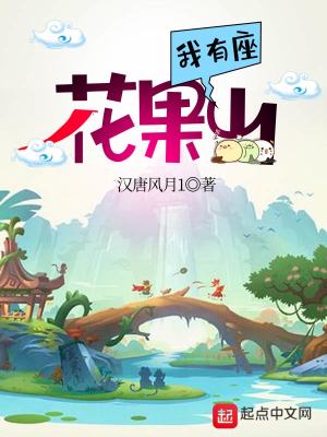Bìa truyện Ngã Hữu Tọa Hoa Quả Sơn (我有座花果山)