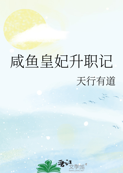 Bìa truyện Hàm Ngư Hoàng Phi Thăng Chức Kí (咸鱼皇妃升职记)