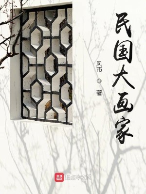 Bìa truyện Dân Quốc Đại Họa Gia (民国大画家)