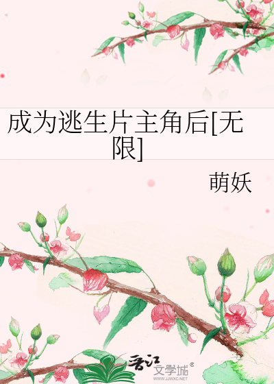 Bìa truyện Thành Vi Đào Sinh Phiến Chủ Giác Hậu Vô Hạn (成为逃生片主角后[无限])
