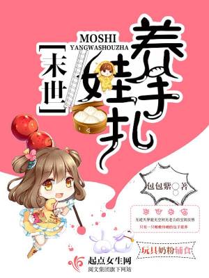Bìa truyện Mạt Thế Dưỡng Oa Thủ Trát (末世养娃手札)