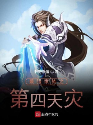 Bìa truyện Tối Cường Gia Tộc Chi Đệ Tứ Thiên Tai (最强家族之第四天灾)