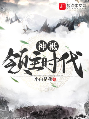 Bìa truyện Thần Kì Lĩnh Chủ Thời Đại (神祇领主时代)