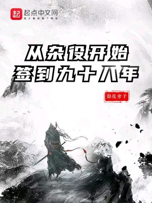 Bìa truyện Tòng Tạp Dịch Khai Thủy Thiêm Đáo Cửu Thập Bát Niên (从杂役开始签到九十八年)