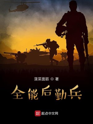 Bìa truyện Toàn Năng Hậu Cần Binh (全能后勤兵)