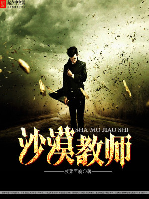 Bìa truyện Sa Mạc Giáo Sư (沙漠教师)