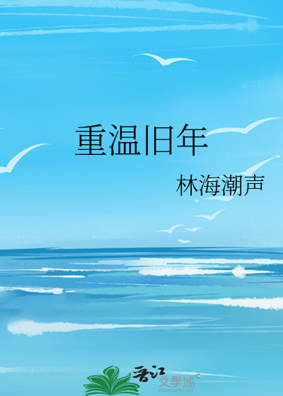Bìa truyện Trọng Ôn Cựu Niên (重温旧年)