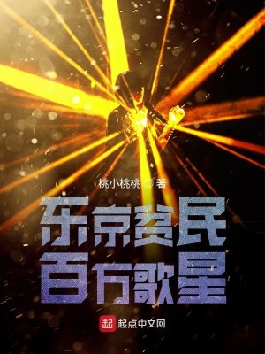 Bìa truyện Đông Kinh Bần Dân Bách Vạn Ca Tinh (东京贫民百万歌星)