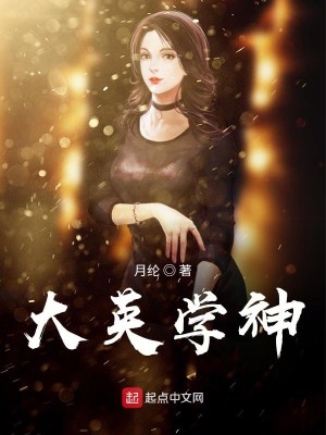 Bìa truyện Đại Anh Học Thần (大英学神)