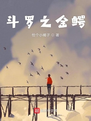 Bìa truyện Đấu La Chi Kim Ngạc (斗罗之金鳄)