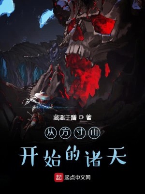 Bìa truyện Tòng Phương Thốn Sơn Khai Thủy Đích Chư Thiên (从方寸山开始的诸天)