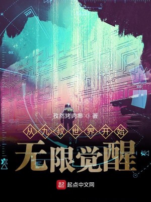 Bìa truyện Tòng Cửu Thúc Thế Giới Khai Thủy Vô Hạn Giác Tỉnh (从九叔世界开始无限觉醒)