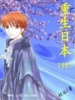 Bìa truyện Trọng Sinh Nhật Bổn 1987 (重生日本1987)