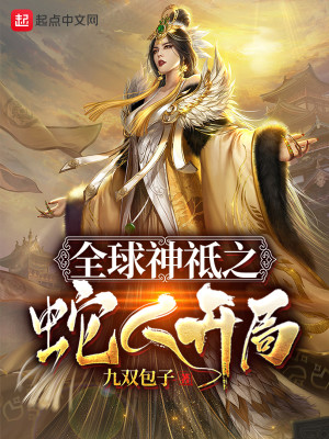 Bìa truyện Toàn Cầu Thần Chi Chi Xà Nhân Khai Cục (全球神祗之蛇人开局)