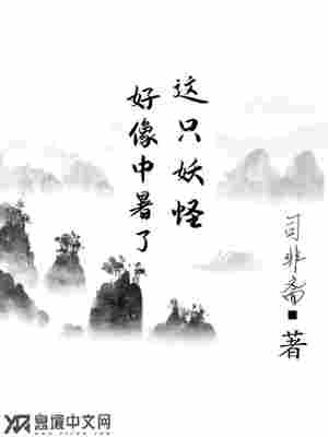 Bìa truyện Giá Chích Yêu Quái Hảo Tượng Trung Thử Liễu (这只妖怪好像中暑了)