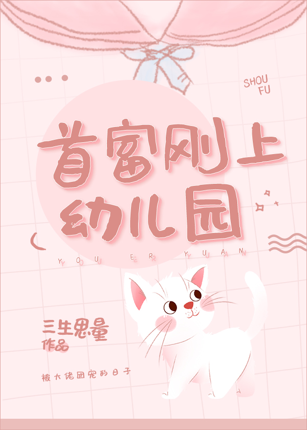 Bìa truyện Thủ Phú Cương Thượng Ấu Nhân Viên (首富刚上幼儿园)