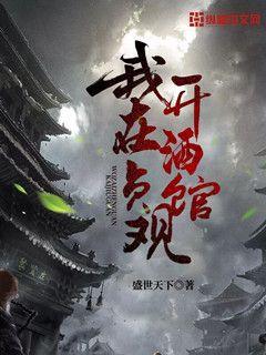 Bìa truyện Ngã Tại Trinh Quan Khai Tửu Quán (我在贞观开酒馆)
