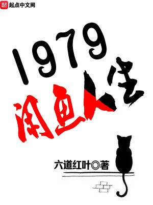 Bìa truyện 1979 Nhàn Ngư Nhân Sinh (1979闲鱼人生)