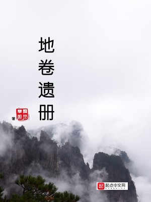 Bìa truyện Địa Quyển Di Sách (地卷遗册)