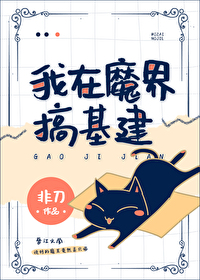 Bìa truyện Ngã Tại Ma Giới Cảo Cơ Kiến (我在魔界搞基建)