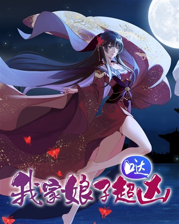Bìa truyện Ngã Gia Nương Tử Siêu Hung Đát (我家娘子超凶哒)