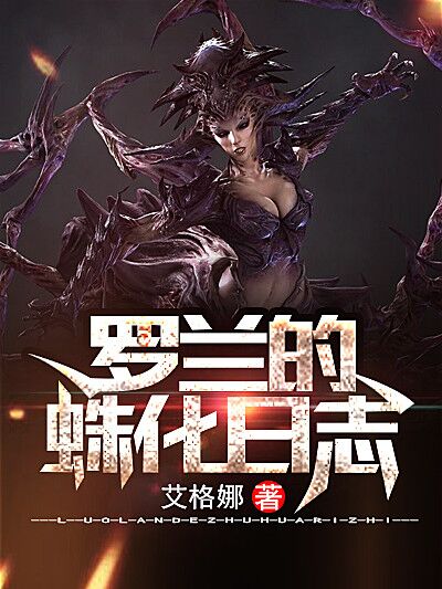 Bìa truyện La Lan Đích Chu Hóa Nhật Chí (罗兰的蛛化日志)