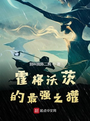 Bìa truyện Hoắc Cách Ốc Tì Đích Tối Cường Chi Hoan (霍格沃茨的最强之獾)