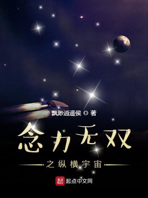 Bìa truyện Niệm Lực Vô Song Chi Tung Hoành Vũ Trụ (念力无双之纵横宇宙)