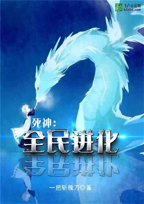 Bìa truyện Tử Thần Toàn Dân Tiến Hóa (死神：全民进化)