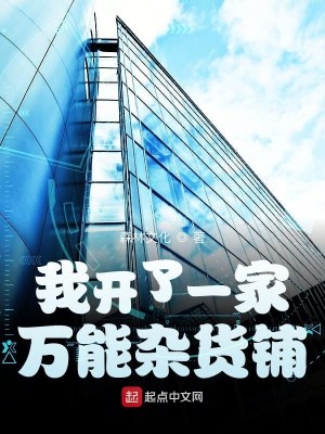 Bìa truyện Ngã Khai Liễu Nhất Gia Vạn Năng Tạp Hóa Phô (我开了一家万能杂货铺)