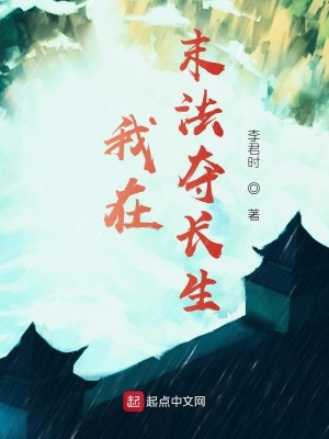 Bìa truyện Ngã Tại Mạt Pháp Đoạt Trường Sinh (我在末法夺长生)