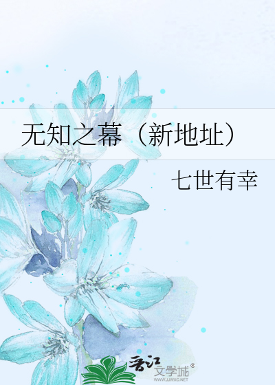 Bìa truyện Vô Tri Chi Mạc Tân Địa Chỉ (无知之幕（新地址）)
