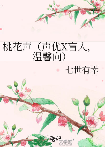 Bìa truyện Đào Hoa Thanh Thanh Ưu X Manh Nhân Ôn Hinh Hướng (桃花声（声优X盲人，温馨向）)